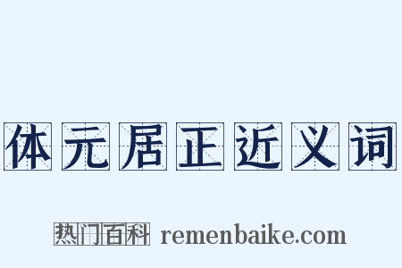 体元居正近义词是什么意思的图片